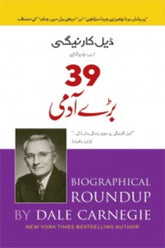 39 Baray Admi | 39 بڑے آدمی